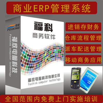 福科软件 一体化门店配送管理进销存解决方案，赋能企业智慧运营